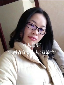 失踪人员：易荣兰