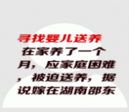 失踪人员：婴儿送养