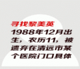 失踪人员：黎美英