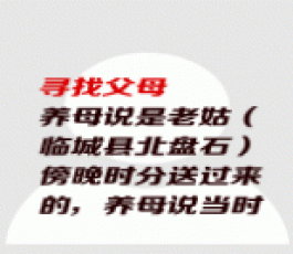 失踪人员：刚出生就被送走了